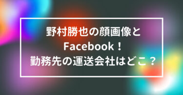 野村勝也の顔画像とFacebook！勤務先の運送会社はどこ？